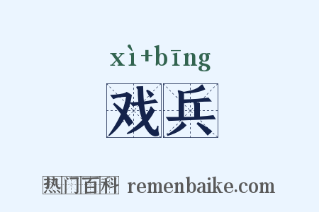 戏兵是什么意思的图片